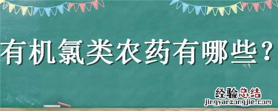 有机氯类农药有哪些种类 有机氯类农药有哪些