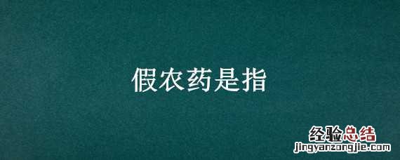 假农药是指 什么农药为假农药