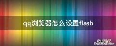 qq浏览器怎么设置flash本地存储 qq浏览器怎么设置flash