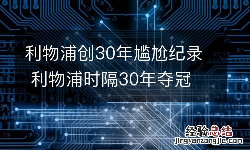 利物浦创30年尴尬纪录 利物浦时隔30年夺冠