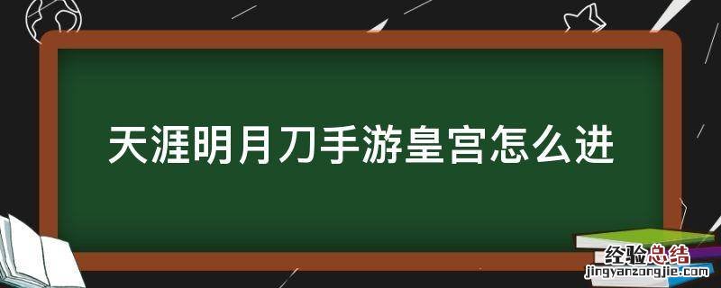 天涯明月刀手游皇宫怎么进家具 天涯明月刀手游皇宫怎么进