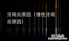 慢性牙周炎原因 牙周炎原因
