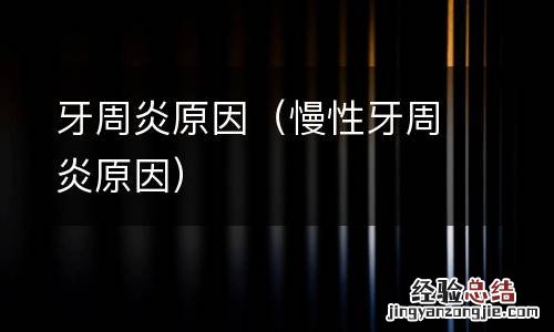 慢性牙周炎原因 牙周炎原因