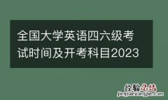 全国大学英语四六级考试时间及开考科目2023