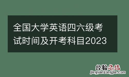 全国大学英语四六级考试时间及开考科目2023