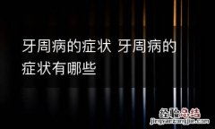 牙周病的症状 牙周病的症状有哪些
