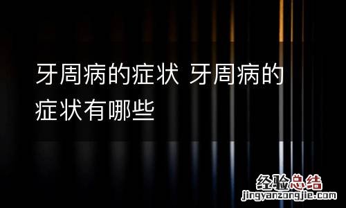 牙周病的症状 牙周病的症状有哪些