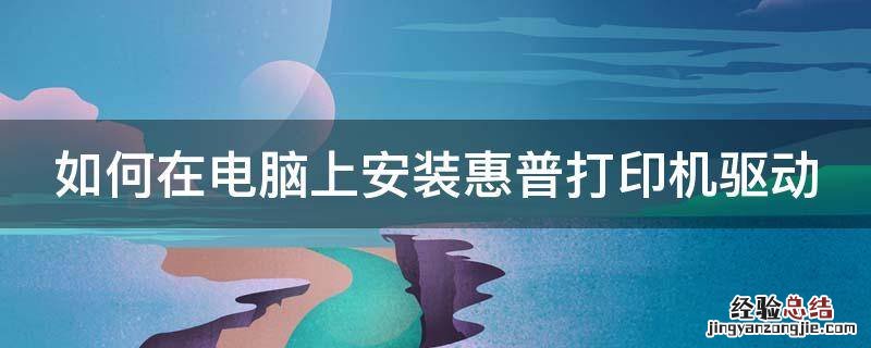 电脑上怎样安装惠普打印机驱动程序 如何在电脑上安装惠普打印机驱动