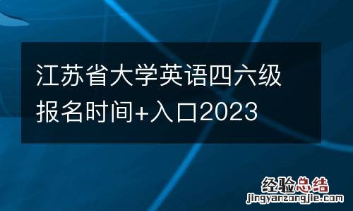 江苏省大学英语四六级报名时间+入口2023