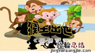 猴王出世主要内容概括 猴王出世主要内容
