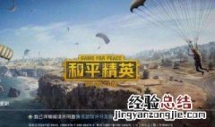 和平精英手册活跃攻略 和平精英手册活跃任务怎么刷