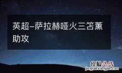 英超-萨拉赫哑火三笘薫助攻