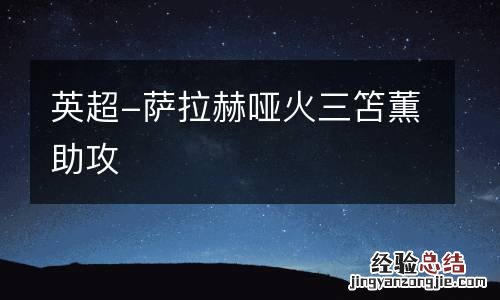 英超-萨拉赫哑火三笘薫助攻