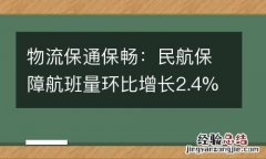 物流保通保畅：民航保障航班量环比增长2.4%