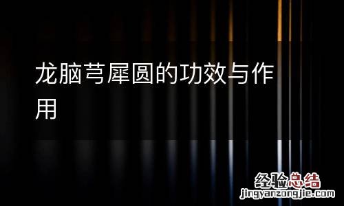 龙脑芎犀圆的功效与作用