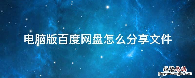 电脑版百度网盘怎么分享文件 百度网盘怎么分享电脑上的文件