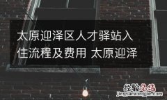 太原迎泽区人才驿站入住流程及费用 太原迎泽区人才驿站入住流程及费用表