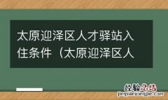 太原迎泽区人才驿站入住条件要求 太原迎泽区人才驿站入住条件