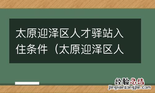 太原迎泽区人才驿站入住条件要求 太原迎泽区人才驿站入住条件