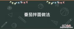 番茄拌面做法 番茄拌面做法视频