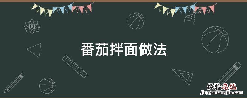 番茄拌面做法 番茄拌面做法视频