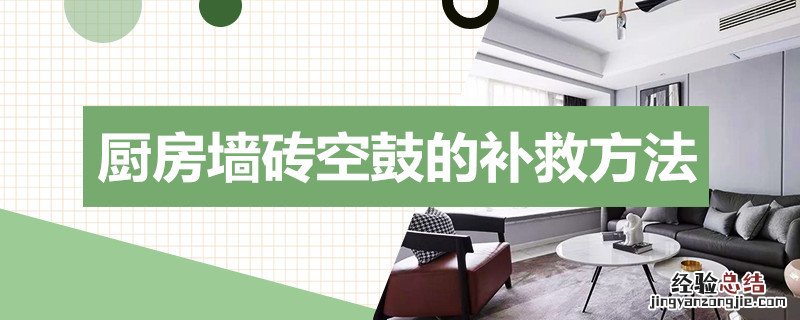 厨房墙面砖空鼓怎么办 厨房墙砖空鼓的补救方法