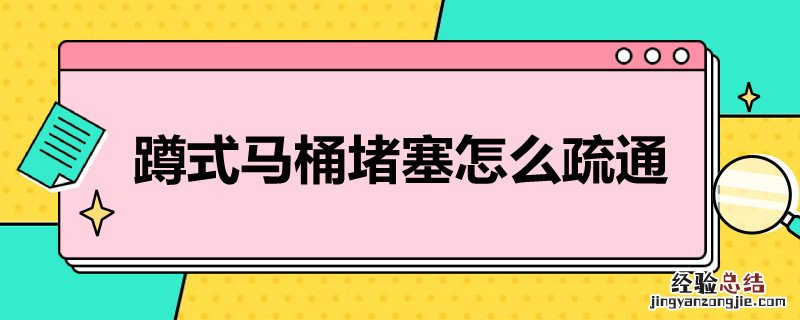 蹲式马桶堵塞怎么疏通