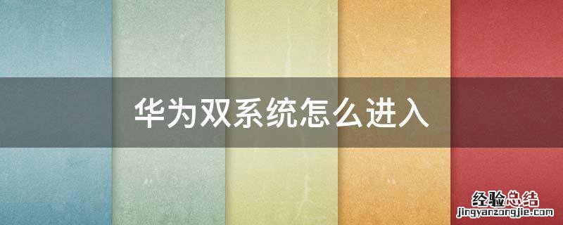华为双系统怎么进入隐私空间 华为双系统怎么进入