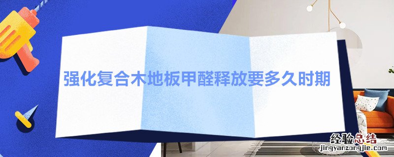 强化复合木地板甲醛释放要多久时期才能住 强化复合木地板甲醛释放要多久时期