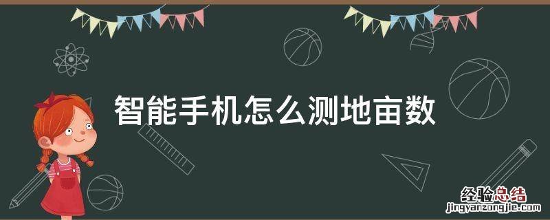 智能手机怎样测量地亩数 智能手机怎么测地亩数