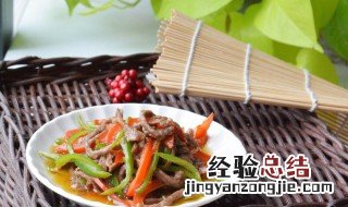 双椒牛肉丝的做法大全 双椒牛肉丝的做法