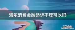 海尔消费金融起诉不理可以吗 海尔消费金融起诉后又撤诉