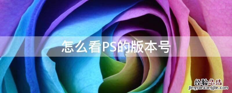 怎么看PS的版本号 Ps怎么看版本