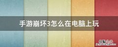 手游崩坏3怎么在电脑上玩 崩坏三安卓版可以在电脑上玩吗?