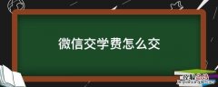 微信交学费怎么交不上去 微信交学费怎么交