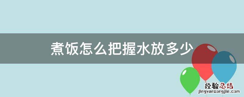 煮饭放水放多少 煮饭怎么把握水放多少
