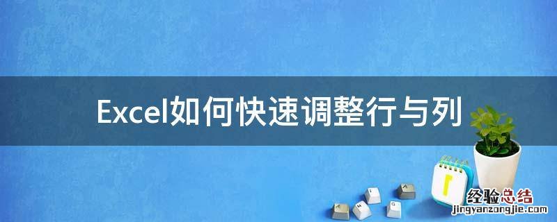 Excel如何快速调整行与列 excel怎么快速调换行列