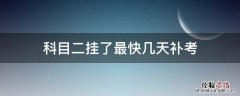 科目二挂了最快几天补考 科二挂了几天之后补考