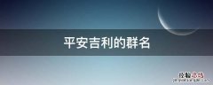 平安顺利的微信群名字 平安吉利的群名