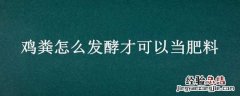 鸡粪怎么发酵才可以当肥料 发酵鸡粪肥料的使用方法