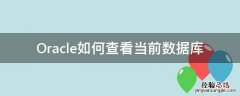 怎么查看当前数据库 Oracle如何查看当前数据库