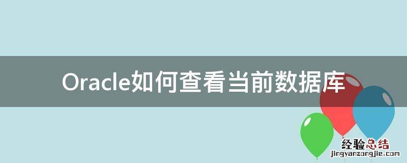 怎么查看当前数据库 Oracle如何查看当前数据库