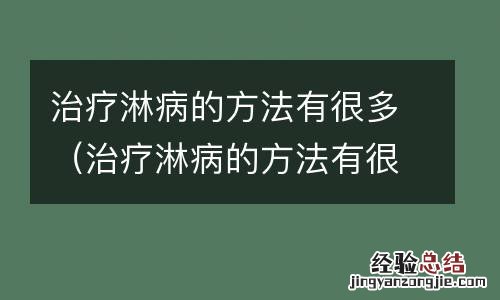 治疗淋病的方法有很多吗 治疗淋病的方法有很多