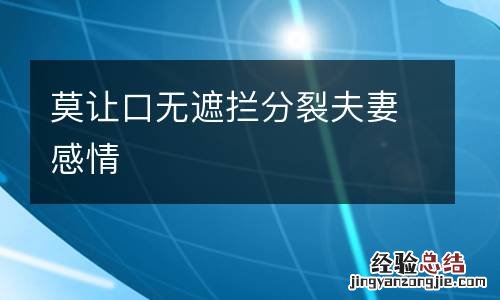 莫让口无遮拦分裂夫妻感情