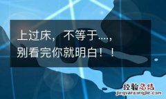 上过床，不等于....，别看完你就明白！！