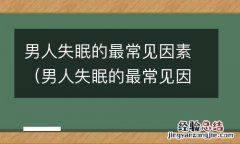 男人失眠的最常见因素是 男人失眠的最常见因素