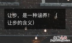 让步的含义 让步，是一种涵养！
