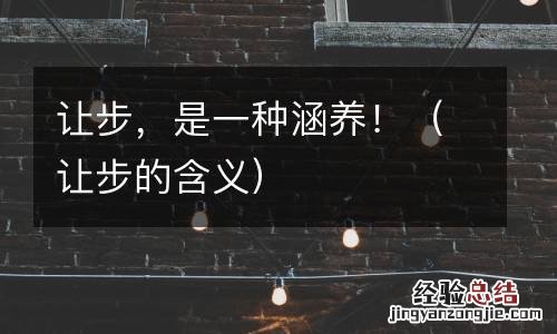 让步的含义 让步,是一种涵养!