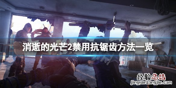 消逝的光芒2抗锯齿怎么禁用武器 消逝的光芒2抗锯齿怎么禁用