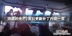 消逝的光芒22月4日更新了什么 消逝的光芒22月4日更新了什么